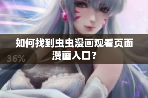 如何找到虫虫漫画观看页面漫画入口？