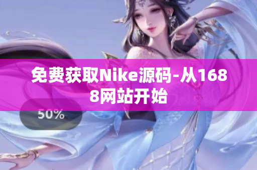 免费获取Nike源码-从1688网站开始