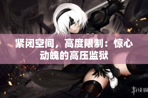 紧闭空间，高度限制：惊心动魄的高压监狱
