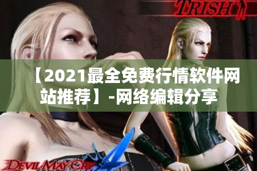 【2021最全免费行情软件网站推荐】-网络编辑分享