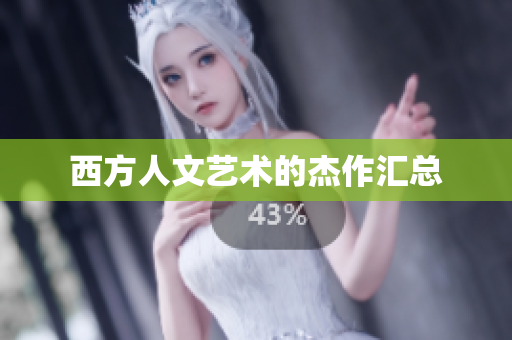 西方人文艺术的杰作汇总