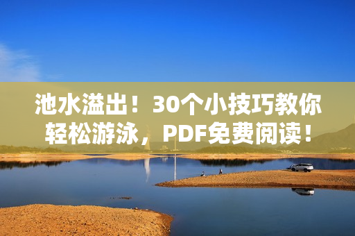池水溢出！30个小技巧教你轻松游泳，PDF免费阅读！