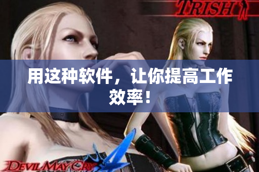 用这种软件，让你提高工作效率！