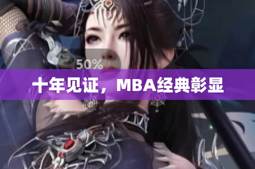十年见证，MBA经典彰显