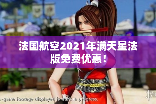 法国航空2021年满天星法版免费优惠！