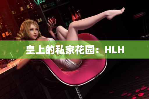 皇上的私家花园：HLH