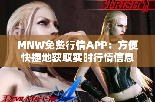 MNW免费行情APP：方便快捷地获取实时行情信息