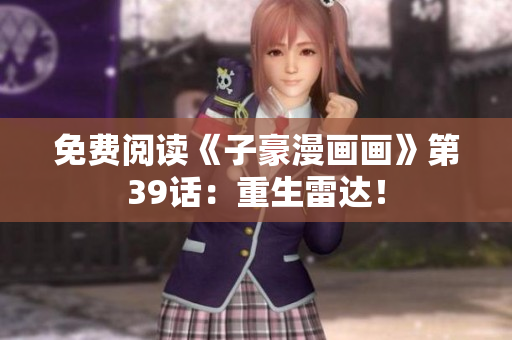 免费阅读《子豪漫画画》第39话：重生雷达！