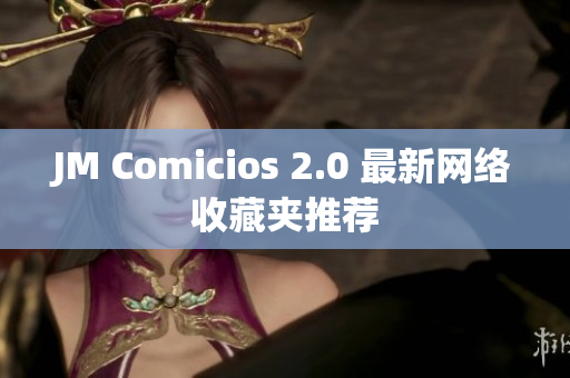 JM Comicios 2.0 最新网络收藏夹推荐