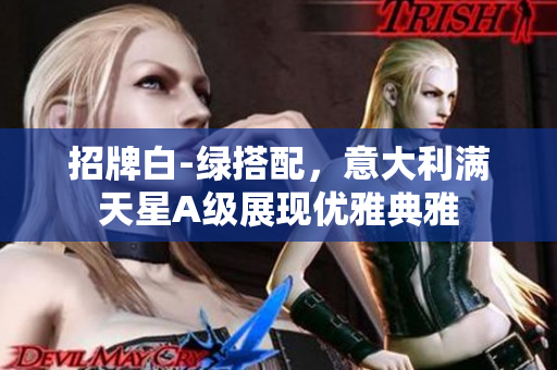 招牌白-绿搭配，意大利满天星A级展现优雅典雅