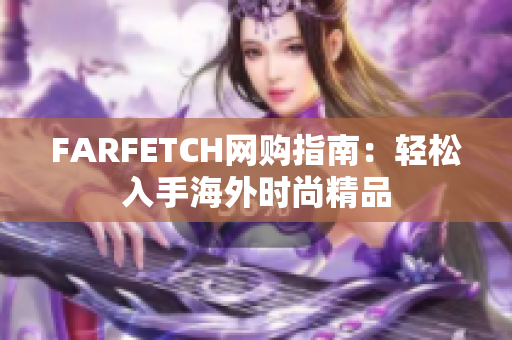 FARFETCH网购指南：轻松入手海外时尚精品