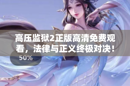 高压监狱2正版高清免费观看，法律与正义终极对决！