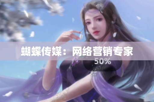 蝴蝶传媒：网络营销专家