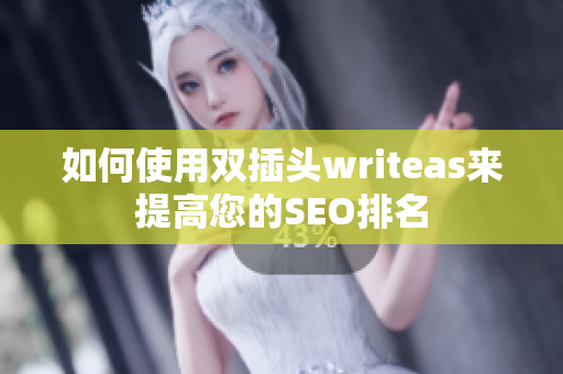 如何使用双插头writeas来提高您的SEO排名