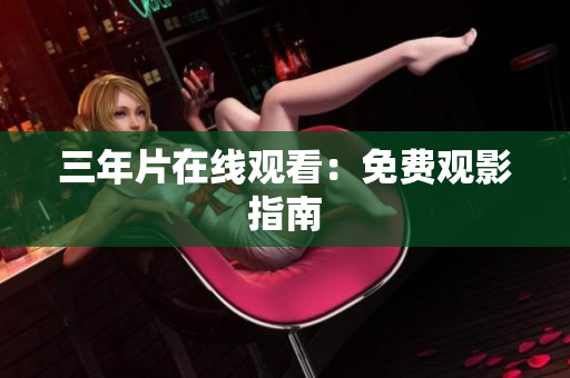 三年片在线观看：免费观影指南