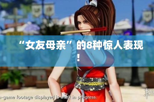 “女友母亲”的8种惊人表现！