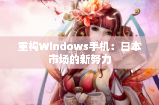 重构Windows手机：日本市场的新努力