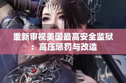 重新审视美国最高安全监狱：高压惩罚与改造