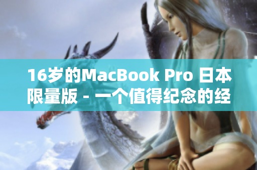 16岁的MacBook Pro 日本限量版 - 一个值得纪念的经典