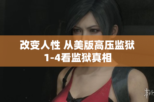 改变人性 从美版高压监狱1-4看监狱真相