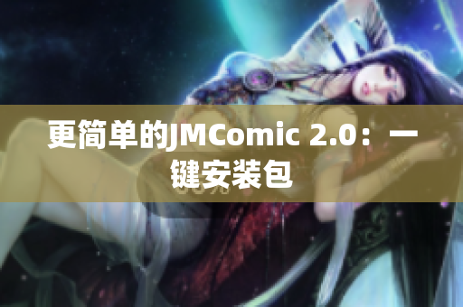 更简单的JMComic 2.0：一键安装包