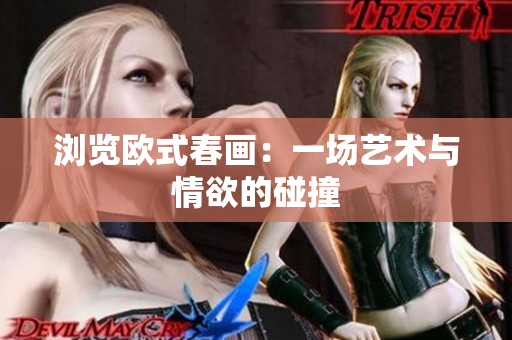 浏览欧式春画：一场艺术与情欲的碰撞