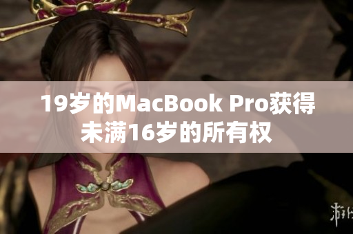 19岁的MacBook Pro获得未满16岁的所有权