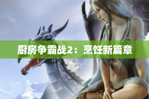 厨房争霸战2：烹饪新篇章