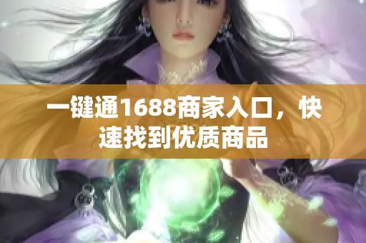 一键通1688商家入口，快速找到优质商品
