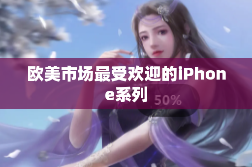 欧美市场最受欢迎的iPhone系列