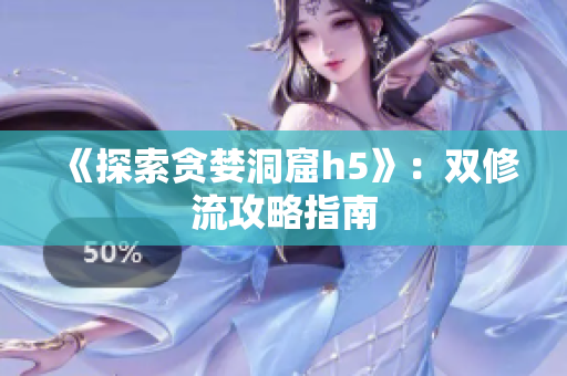 《探索贪婪洞窟h5》：双修流攻略指南