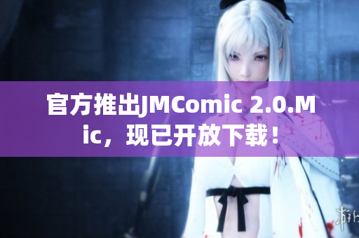 官方推出JMComic 2.0.Mic，现已开放下载！