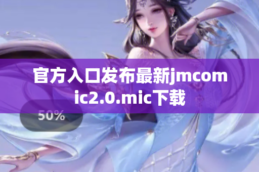官方入口发布最新jmcomic2.0.mic下载
