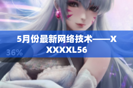 5月份最新网络技术——XXXXXL56