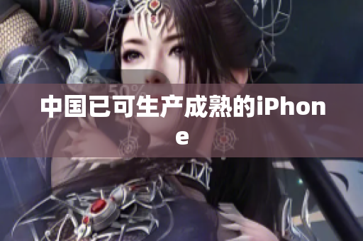 中国已可生产成熟的iPhone