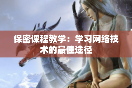 保密课程教学：学习网络技术的最佳途径