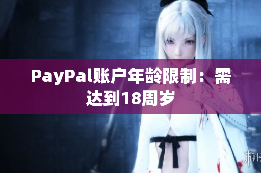 PayPal账户年龄限制：需达到18周岁
