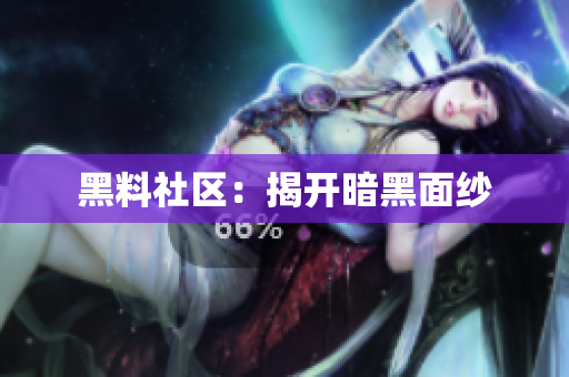 黑料社区：揭开暗黑面纱
