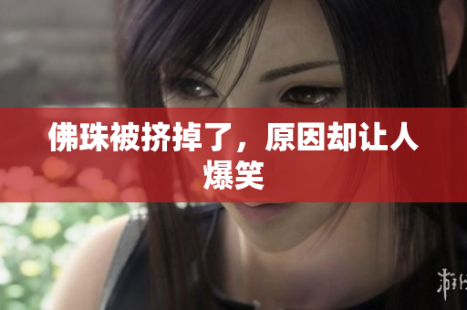 佛珠被挤掉了，原因却让人爆笑