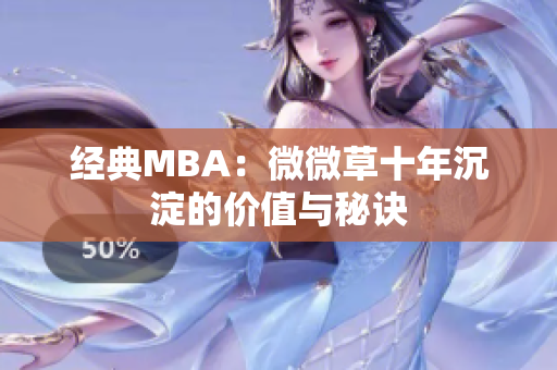 经典MBA：微微草十年沉淀的价值与秘诀