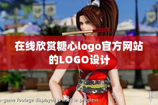 在线欣赏糖心logo官方网站的LOGO设计