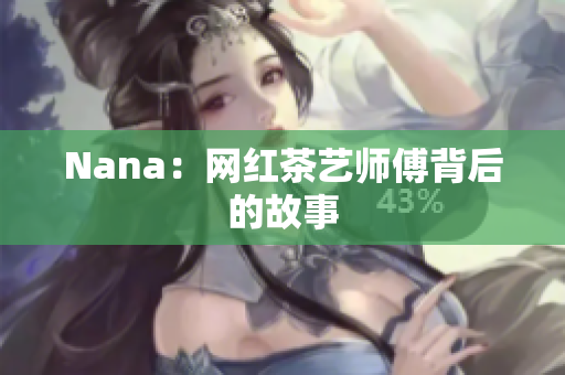 Nana：网红茶艺师傅背后的故事