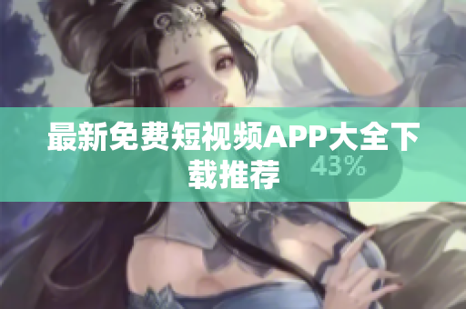 最新免费短视频APP大全下载推荐