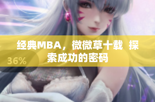 经典MBA，微微草十载  探索成功的密码