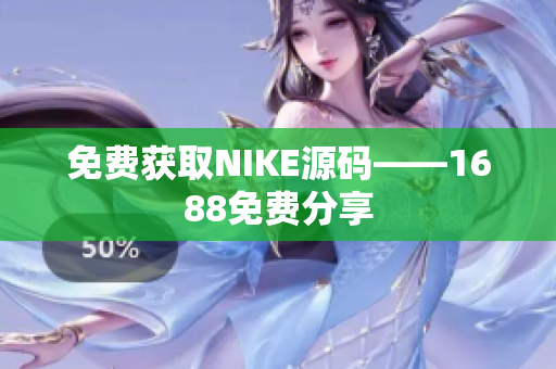 免费获取NIKE源码——1688免费分享