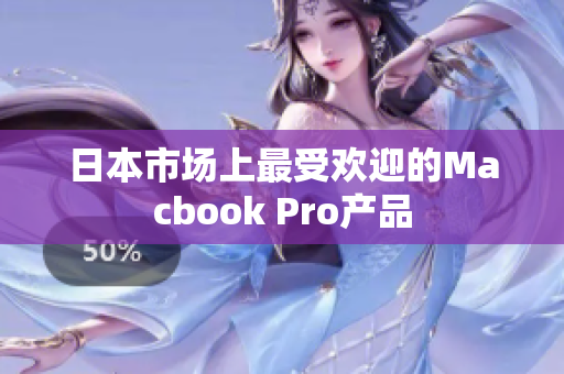 日本市场上最受欢迎的Macbook Pro产品