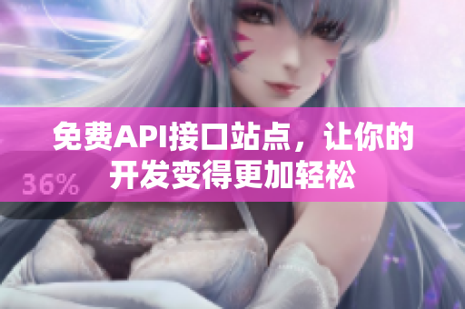 免费API接口站点，让你的开发变得更加轻松