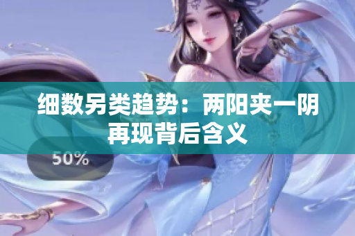 细数另类趋势：两阳夹一阴再现背后含义