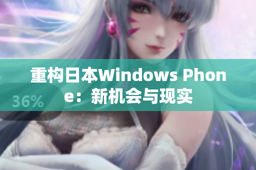 重构日本Windows Phone：新机会与现实