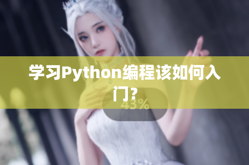 学习Python编程该如何入门？